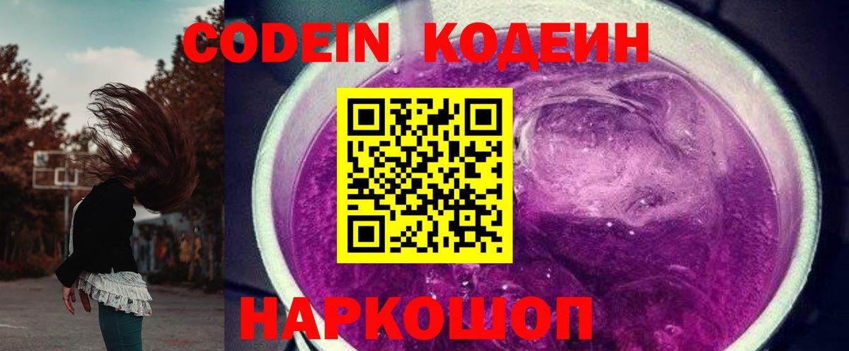 Codein Purple Drank Балашов